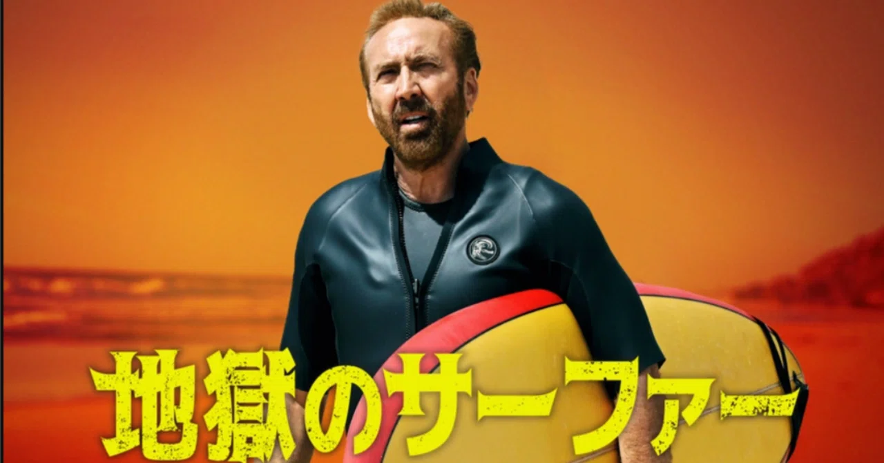映画「地獄のサーファー」明るい地獄、ニコケイの受難劇｜ちなこ/猫と