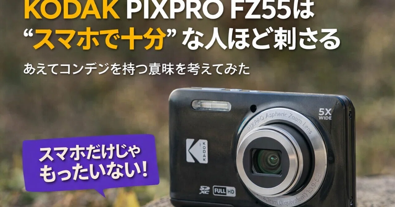 KODAK PIXPRO FZ55は“スマホで十分”な人ほど刺さる。あえてコンデジを