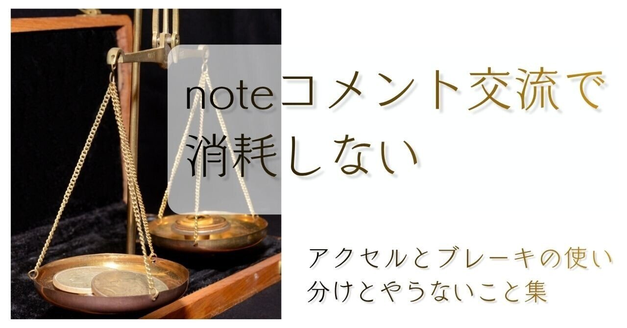 note交流で消耗しない。アクセルとブレーキの使い分けとやらないこと集