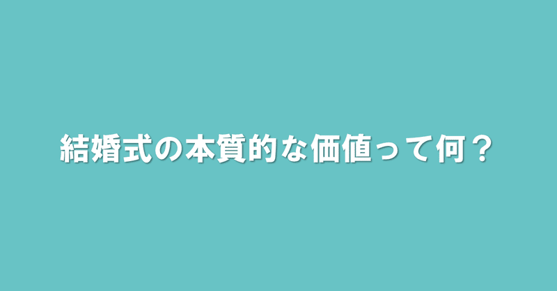 結婚式の本質的な価値って何 5 28配信 ブライダル業界の 裏 知恵袋 過去ログ倉庫 Note