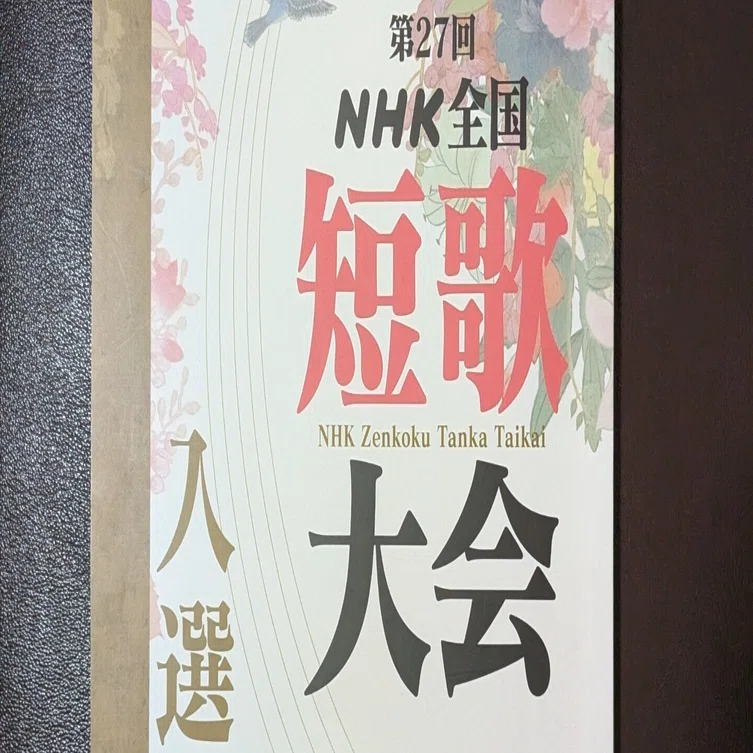 第27回 NHK全国短歌大会｜ひろな