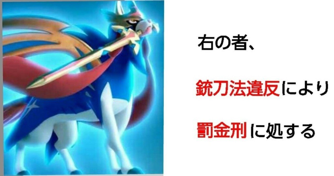 ポケモン から学ぶ法律学 空想法律学 甘めのコーヒーを1杯 文系大学生 Note