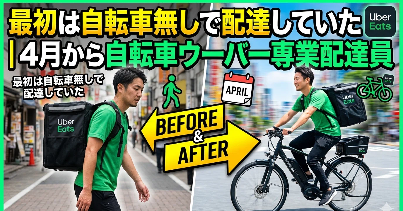 最初は自転車無しで配達していた｜4月から自転車ウーバー専業配達員｜4