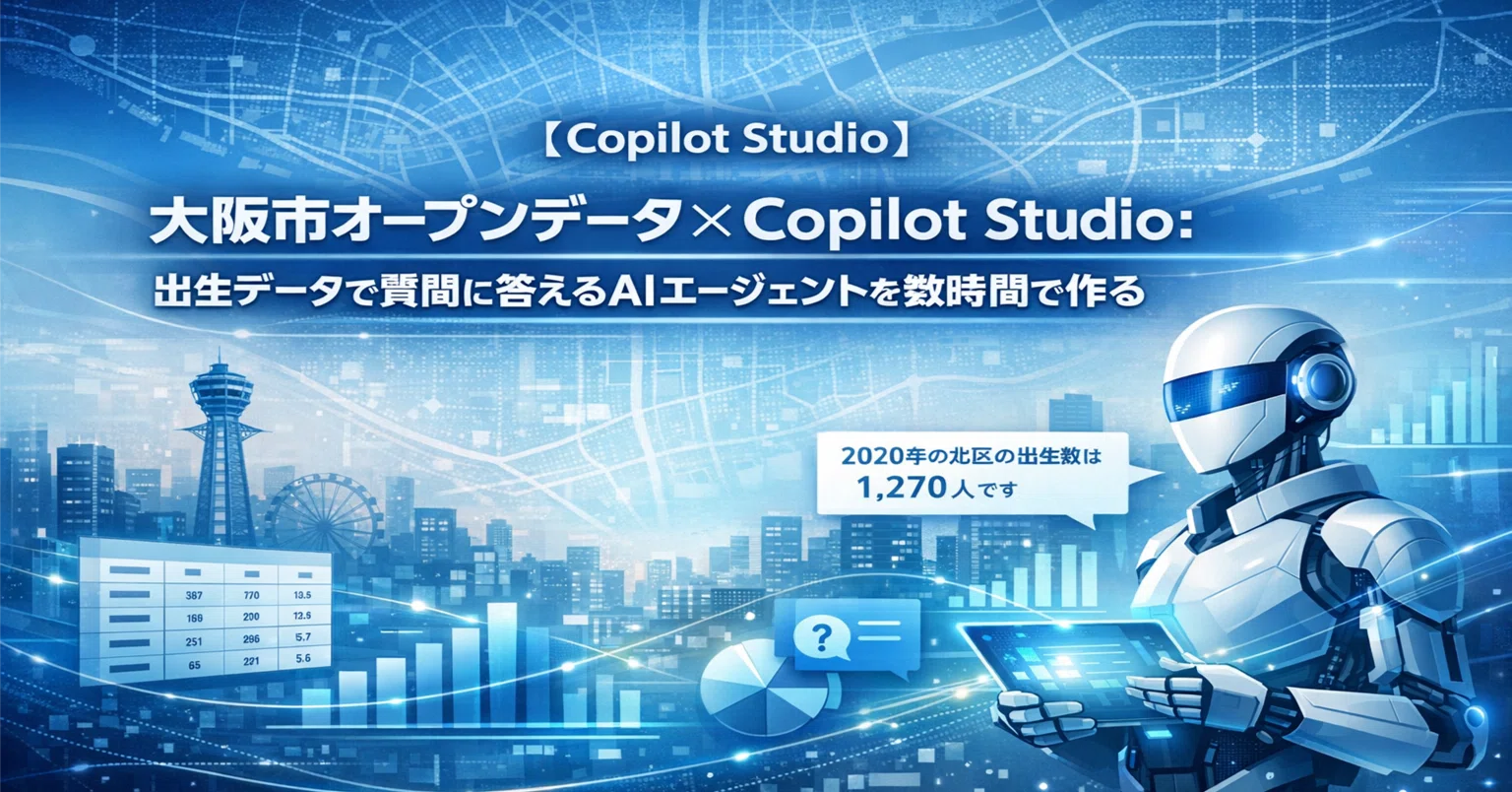 Copilot Studio】 大阪市オープンデータ × Copilot Studio：「出生