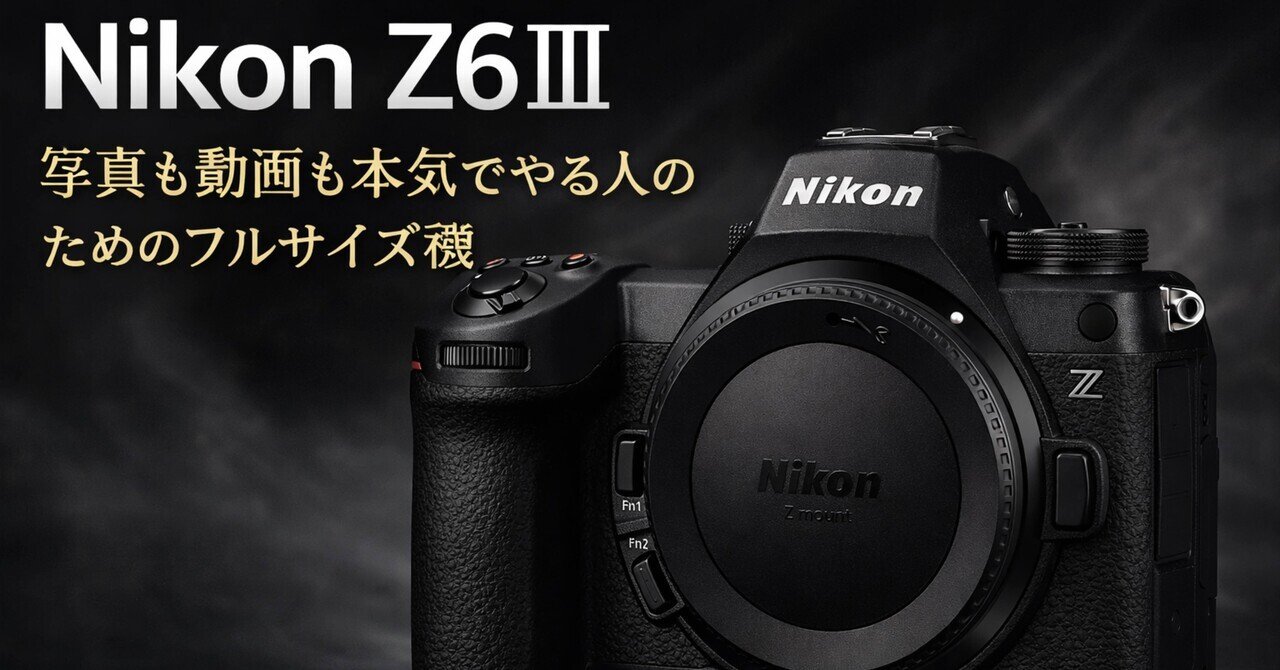 Nikon Z6IIIは「万能機」で終わらない。写真も動画も本気でやる人の