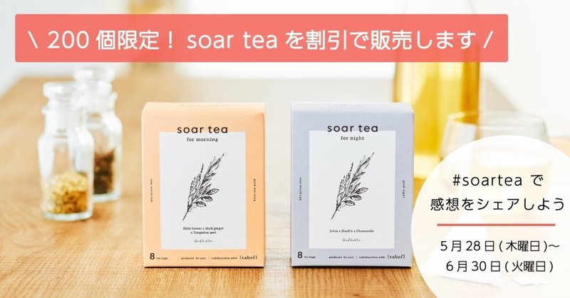 200個限定soar teaを割引で販売します！〜6月30日(火曜日)まで #soartea