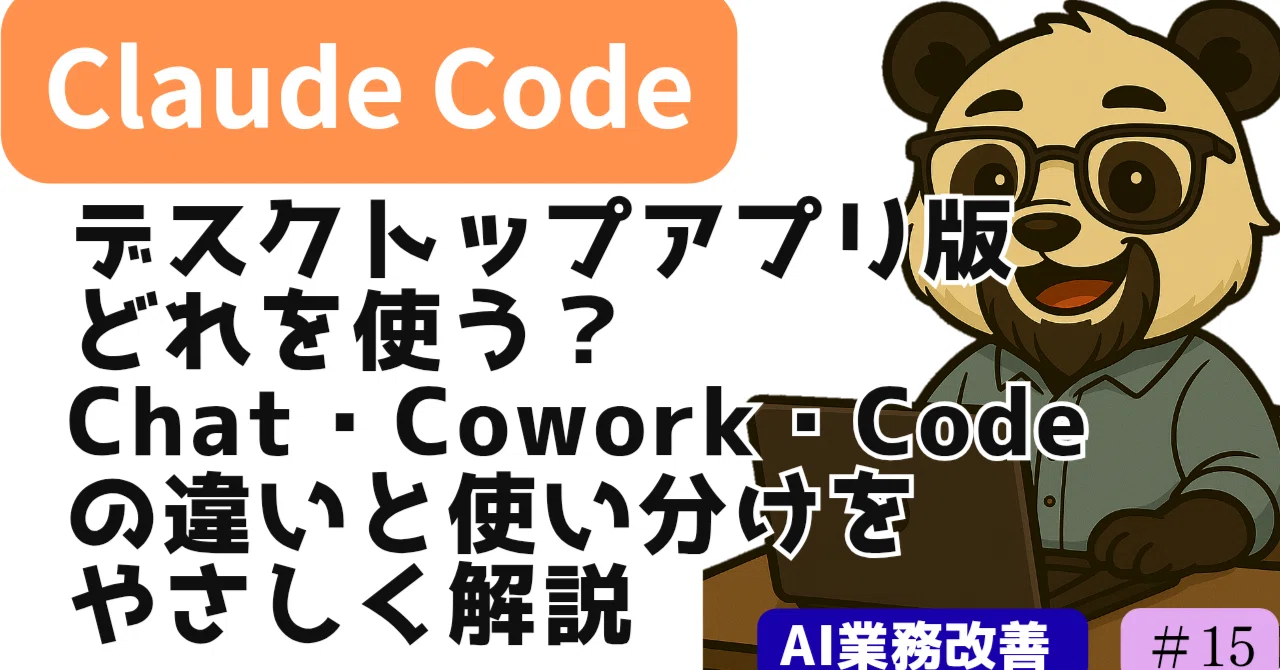 Co Work Code Chat Mode 【デスクトップアプリ版】どれを使う?Chat・Cowork・Codeの違いと使い分けをやさしく解説|おかもち@モヤモヤ改善ライター