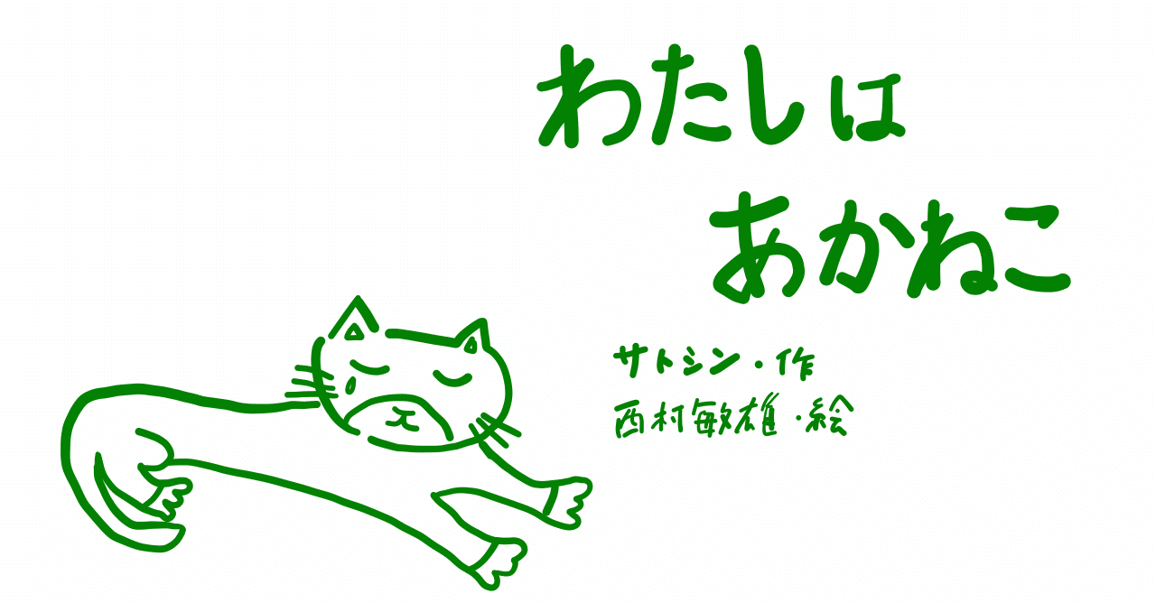 絵本レビュー》わたしはあかねこ｜コボシ｜coboci