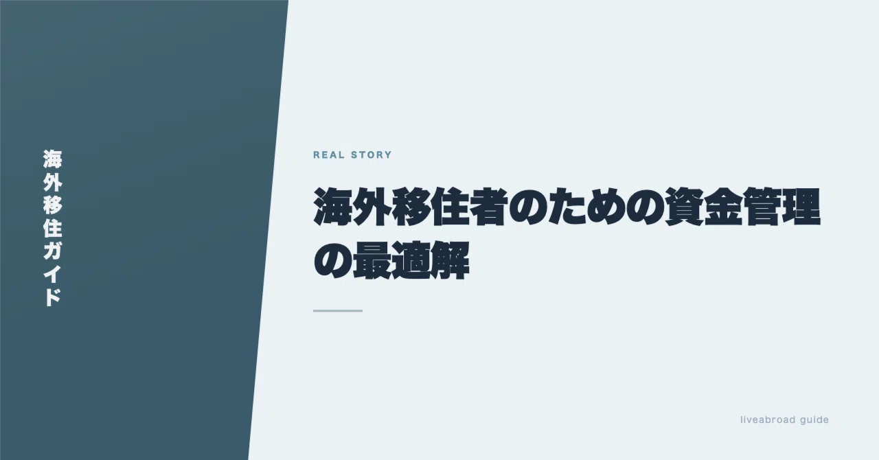 「海外移住のため、売却します。」 海外移住者のための資金管理の最適解｜unzytt