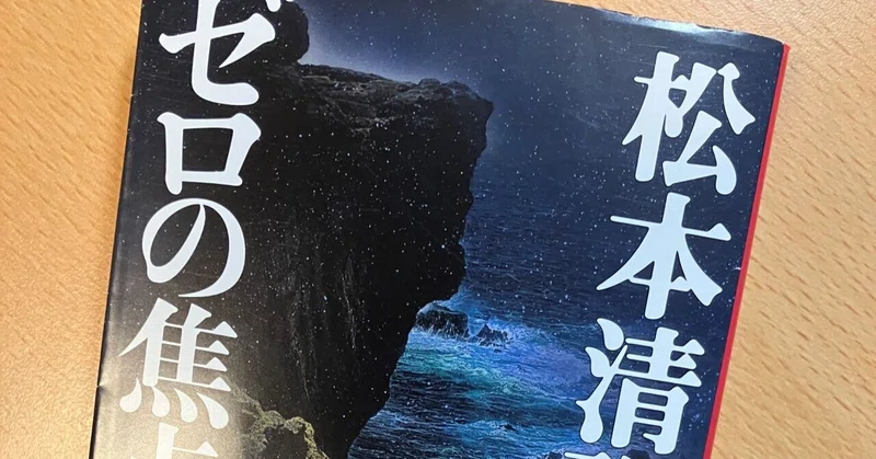 松本清張『ゼロの焦点』