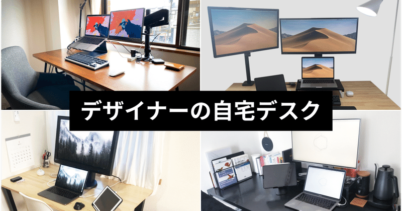 デザイナーの自宅デスクを4名分紹介 テレワーク環境 みんなどうしてる Smartcamp Dexign Note