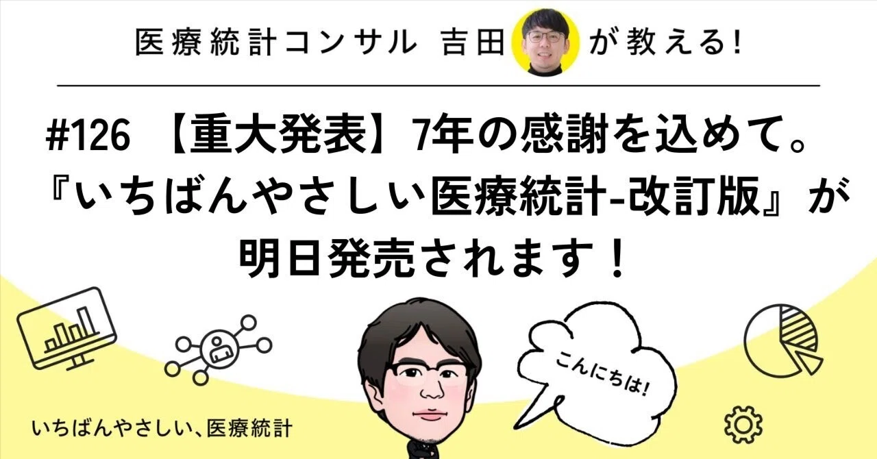 126 【重大発表】7年の感謝を込めて。『いちばんやさしい医療統計-改訂