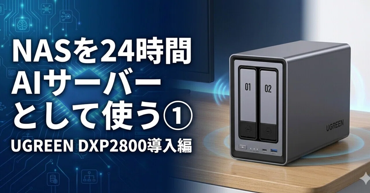 NASを24時間AIサーバーとして使う①｜UGREEN DXP2800導入編｜AI初心者