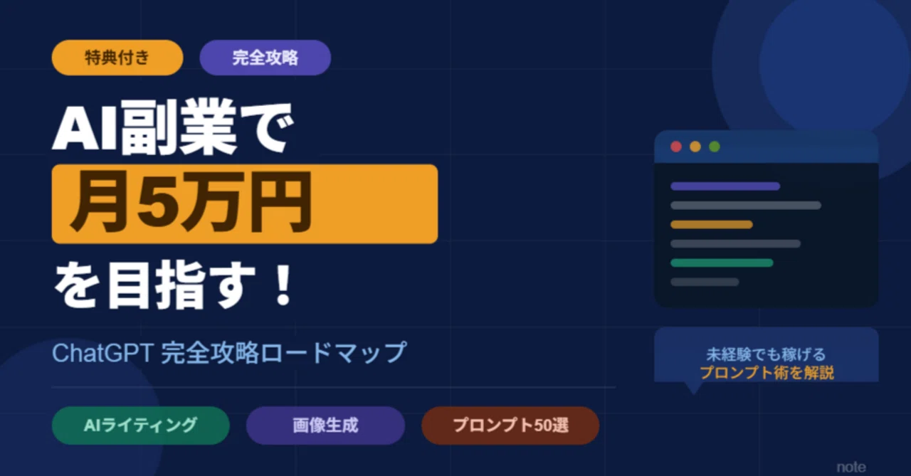 AI副業完全講座 ChatGPT副業30日ロードマップ AIで月5万円稼ぐ完全ロードマップ【2026年版】——知識ゼロから始める7