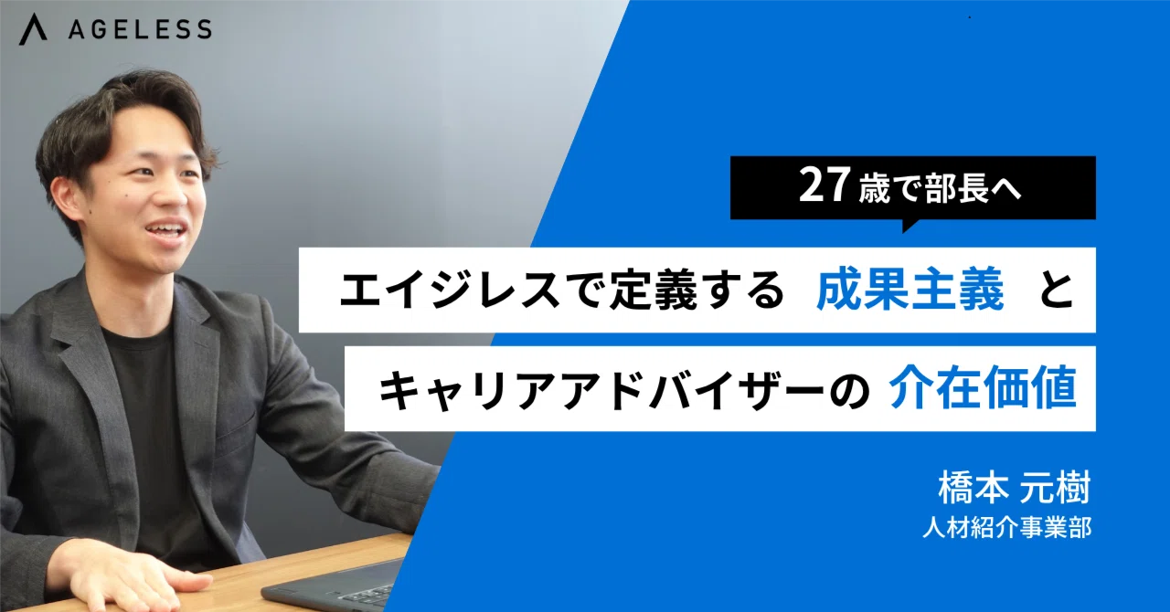 27歳で人材紹介事業部長へ。エイジレスで定義する「成果主義」とキャリアアドバイザーの「介在価値」