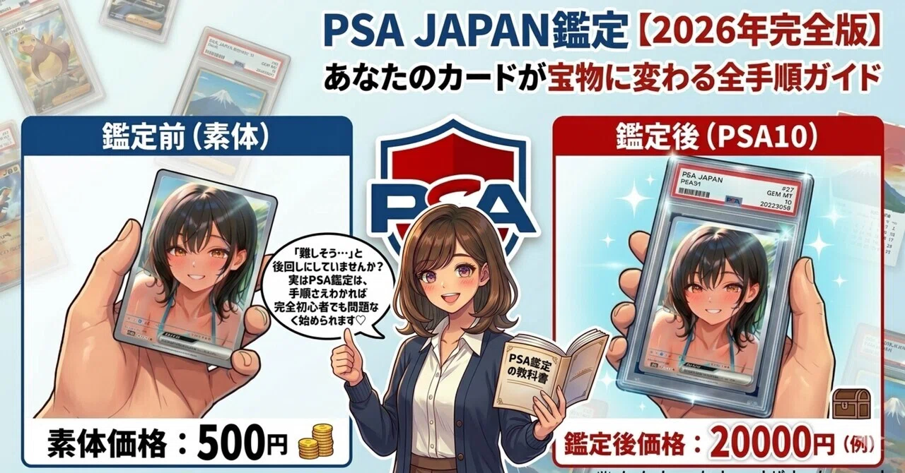 PSA JAPAN鑑定【2026年完全版】あなたのカードが宝物に変わる全手順
