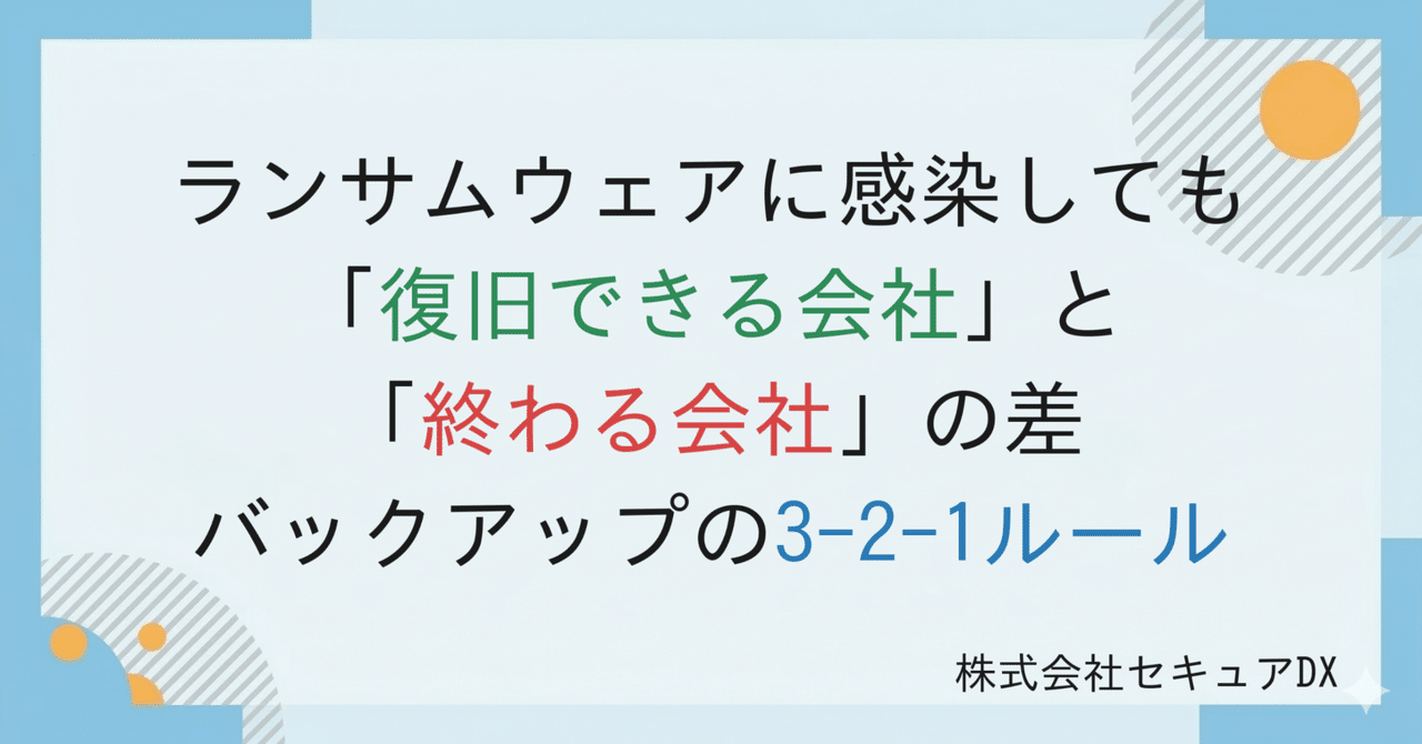 ランサムウェアに感染しても「復旧できる会社」と「終わる会社」の差——バックアップの3-2-1ルール