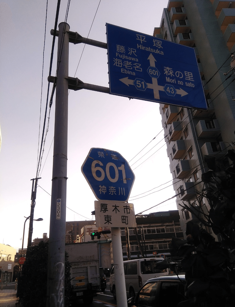 素数番号の道路を紹介します。今回は、県道601号線。本厚木駅の近くを通っており、近くには他の素数県道も走っています。