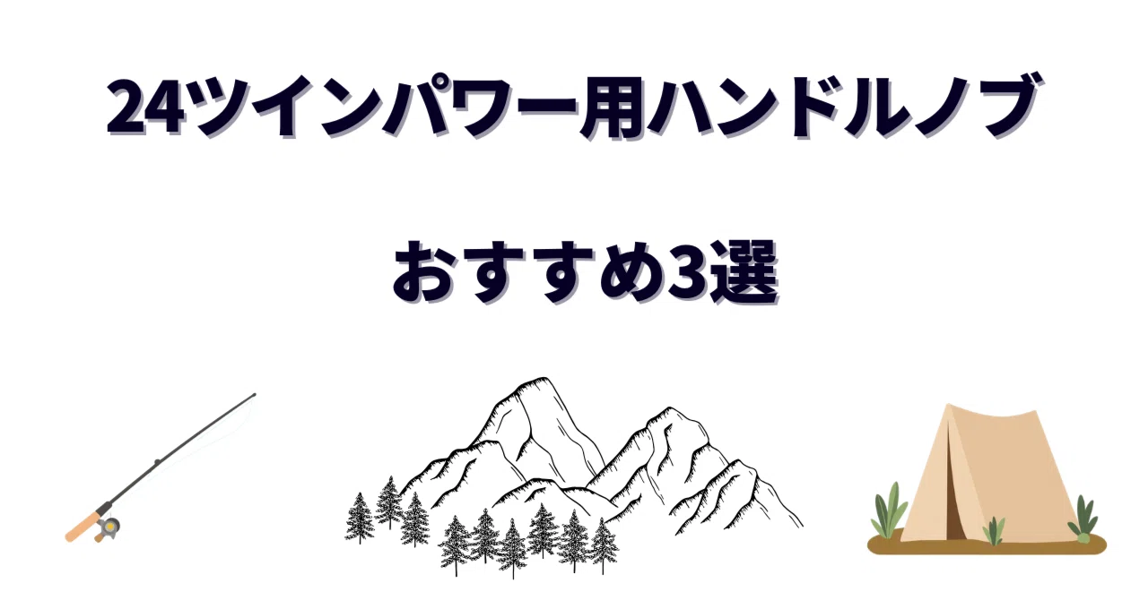 24ツインパワー用ハンドルノブおすすめ3選｜純正T字ノブから交換で使い