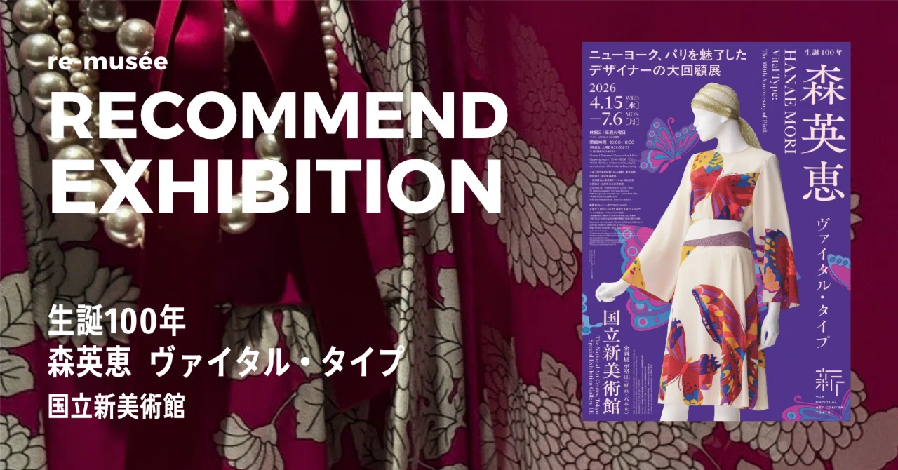日本のファッションを牽引した女性デザイナー | 生誕100年 森英恵