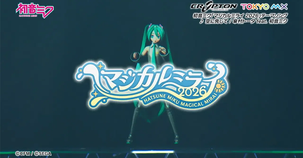 マジカルミライ2026予想、セトリの傾向を徹底分析！～セトリ予想が