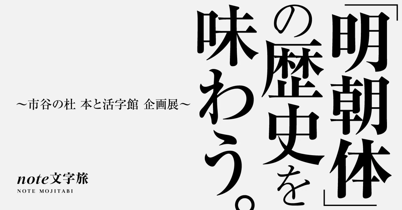 note文字旅〉「明朝体」の歴史を味わう。～市谷の杜 本と活字館 企画展