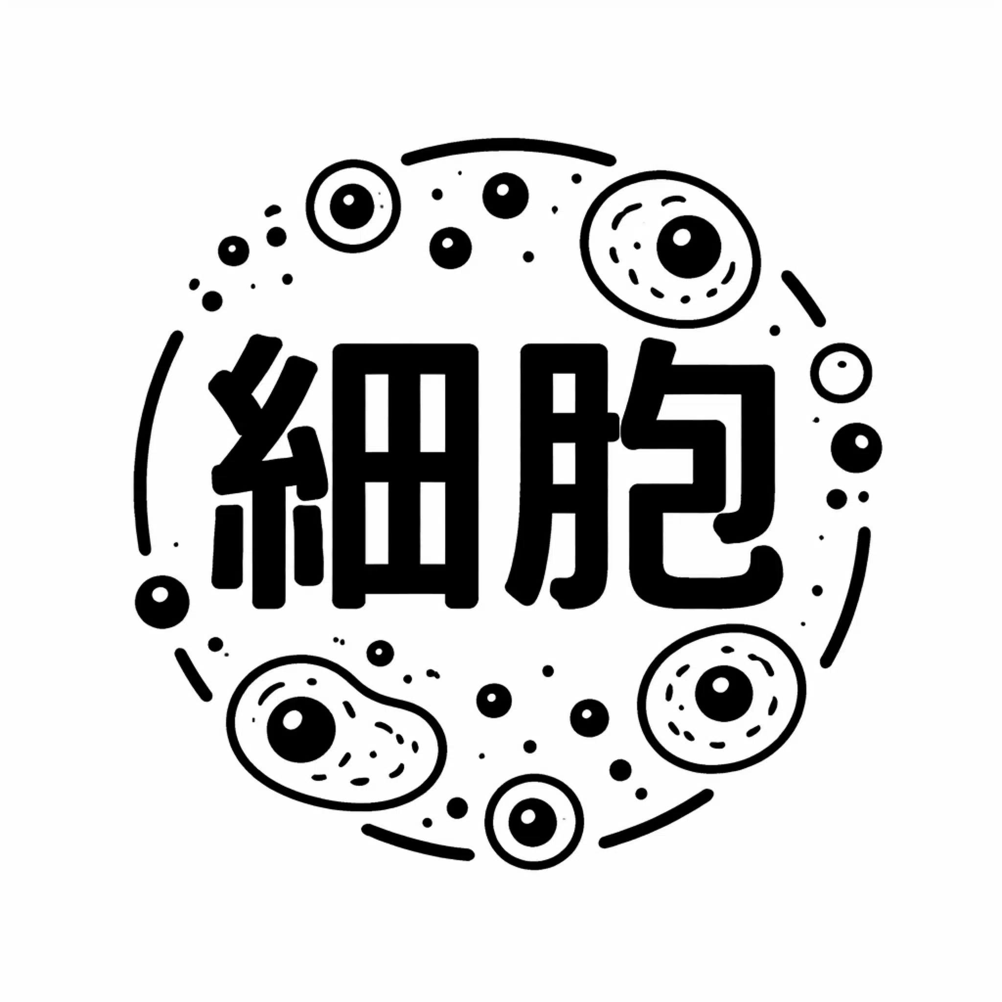 瀬戸細胞