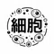 瀬戸細胞