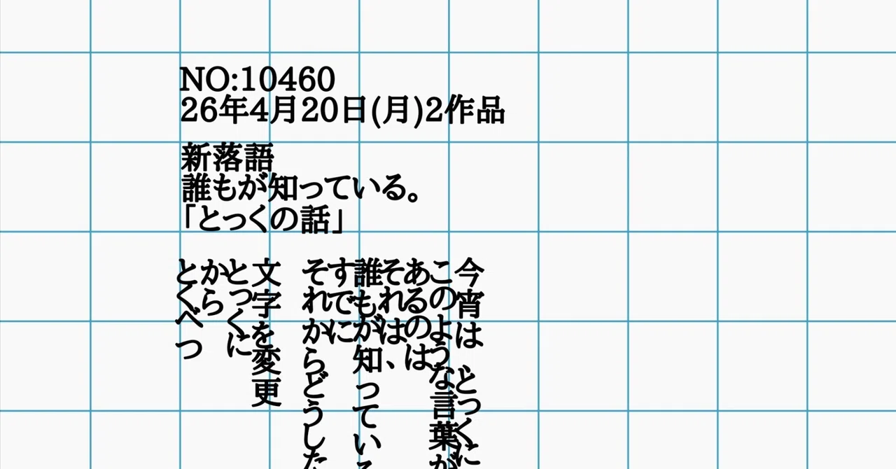 新落語誰もが知っている。「とっくの話」 今宵は、とっくに｜新落語作家:ほほほの咲