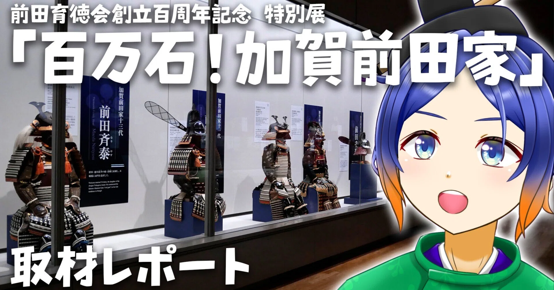 加賀前田家展】見どころが多すぎてやばい！内覧会取材レポート｜よろづ