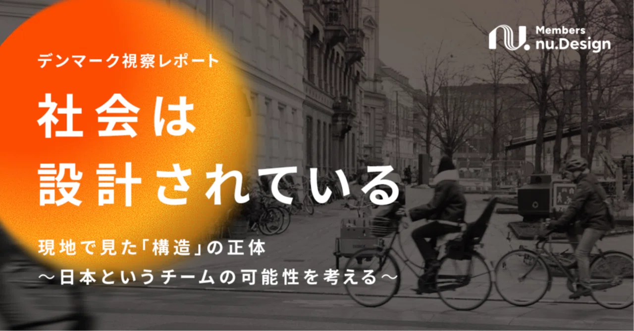 デンマーク視察レポート】社会は設計されている。現地で見た「構造」の
