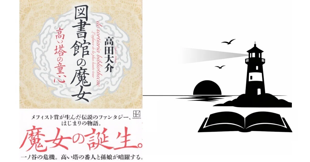 図書館の魔女・高い塔の童心 高田大介 講談社｜Wish of Books