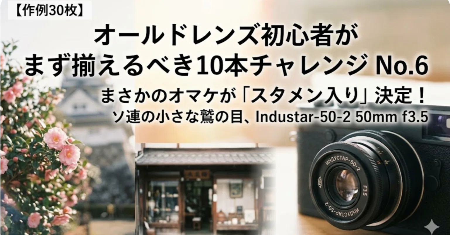 作例30枚】オールドレンズ初心者がまず揃えるべき10本チャレンジ No.6