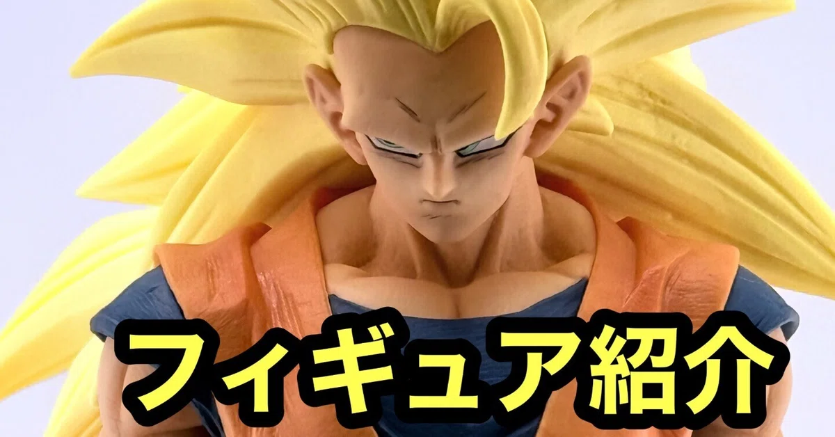 BATTLE OF THE SUPER SAIYAN A賞 超サイヤ人3孫悟空 レビュー】！A賞 超サイヤ人3孫悟空 MASTERLISE一番くじ