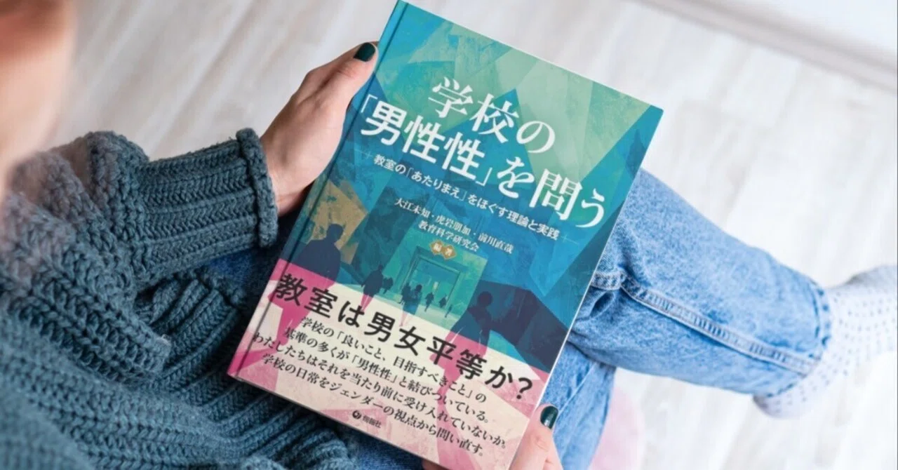 学校の「男性性」を問う』読書会のお知らせ｜田中めぐみ