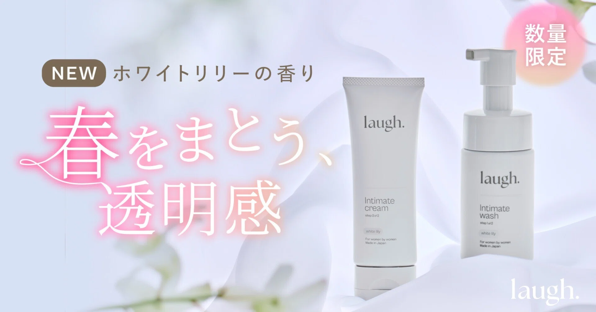 数量限定】透明感あふれる「ホワイトリリー」の香りが新登場🤍｜laugh