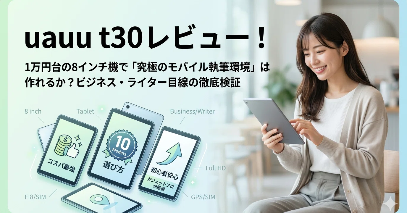 uauu t30レビュー！1万円台の8インチ機で「究極のモバイル執筆環境」は