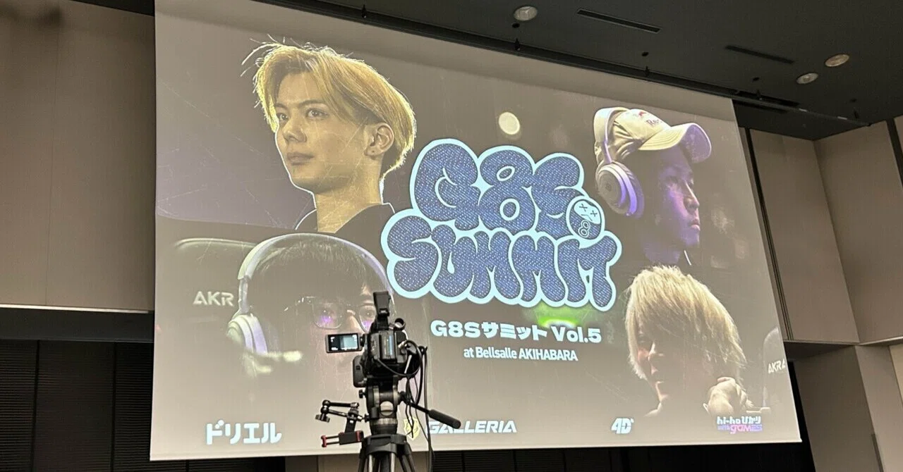 G8S SUMMIT vol.5について｜ちぇなたん。