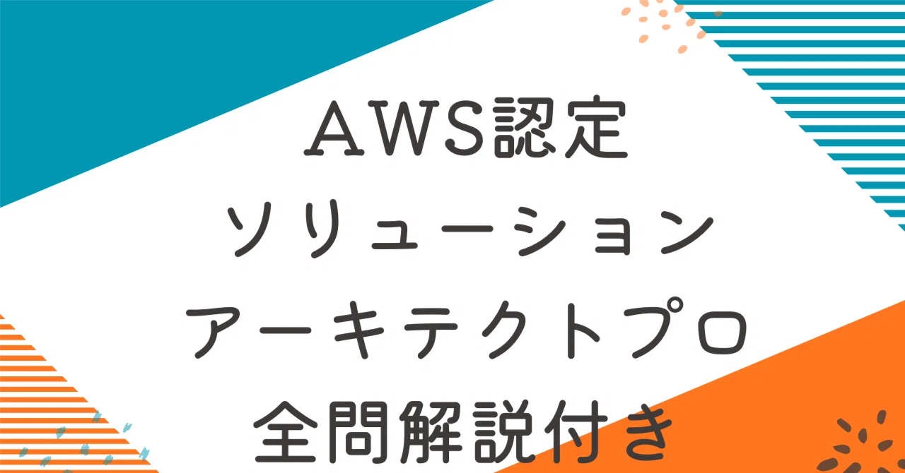 AWS認定ソリューションアーキテクト – プロフェッショナル【SAP-C02版