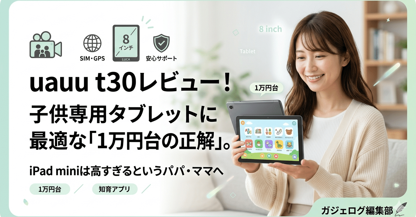 uauu t30レビュー！子供専用タブレットに最適な「1万円台の正解