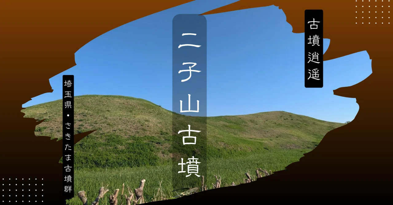 二子山古墳（埼玉県）｜古墳逍遥｜町田 奈桜