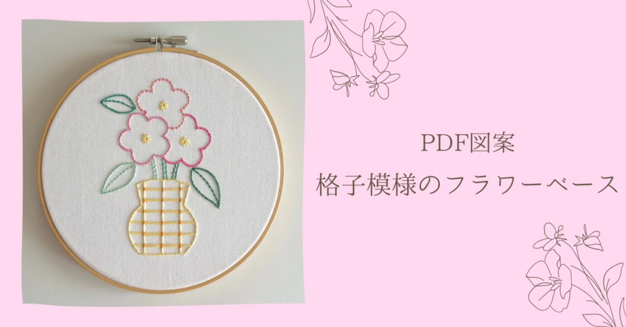 PDF Pattern [Lattice Pattern Flower Vase] YouTube Tutorial Included｜はな ...