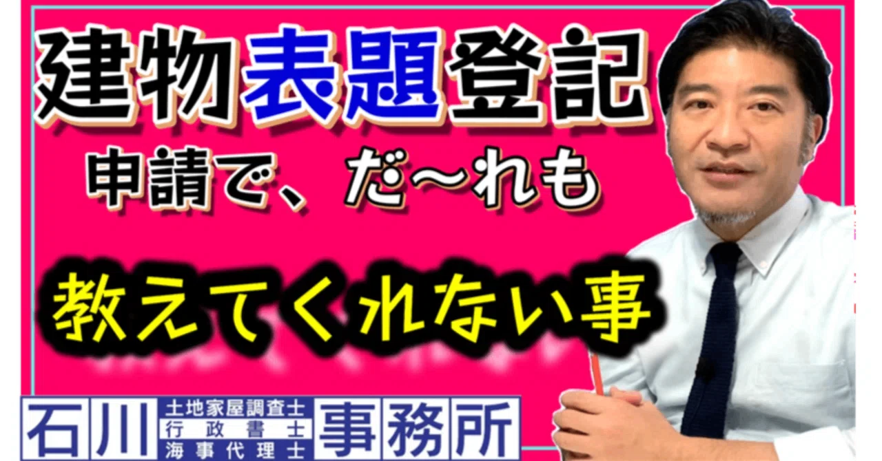 江戸川区編【建物表題登記】申請で、だ～れも教えてくれない事：03