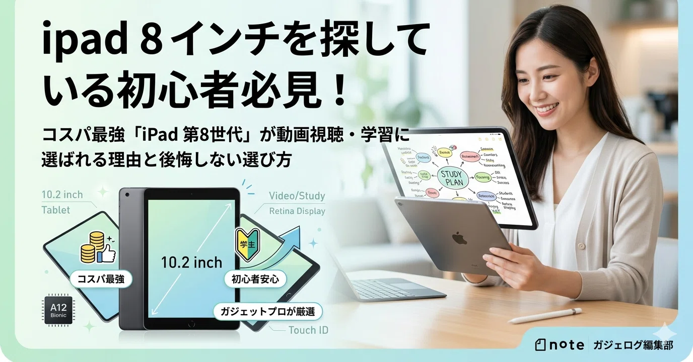YouTube 動画視聴　お勉強アプリ　専用に　iPad 作動確認済み ipad 8 インチを探している初心者必見！コスパ最強「iPad 第8世代」が