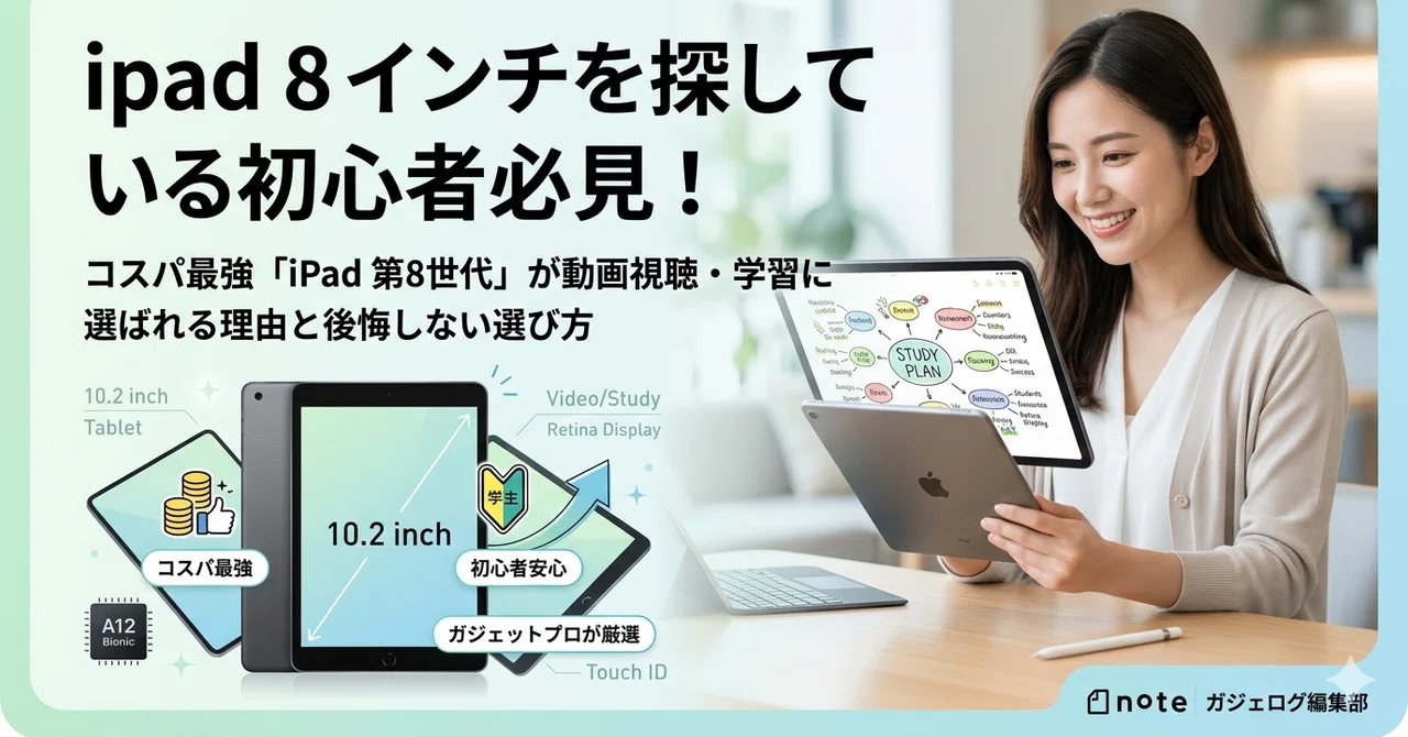ipad 8 インチを探している初心者必見！コスパ最強「iPad 第8世代」が