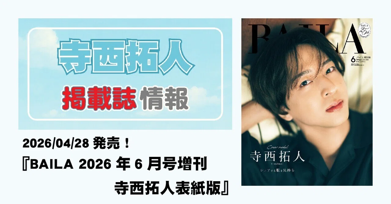 2026/04/28発売！『BAILA 2026年6月号増刊 寺西拓人表紙版』｜常々時々