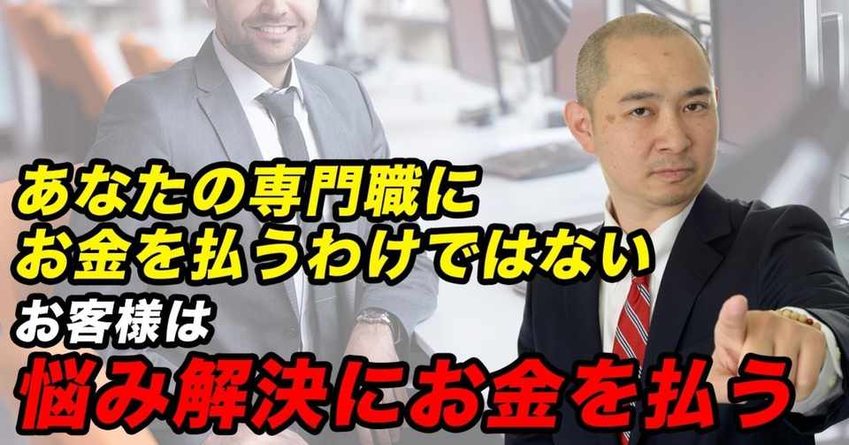 あなたの専門職にお金を払うわけではない お客様は悩み解決にお金を払う Youtube番組バズプロデューサー Kazu チャンネル登録72000人 Note