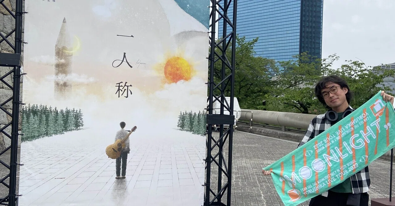 ヨルシカ『一人称』大阪参戦記 2日目｜Yuki（ゆうき）