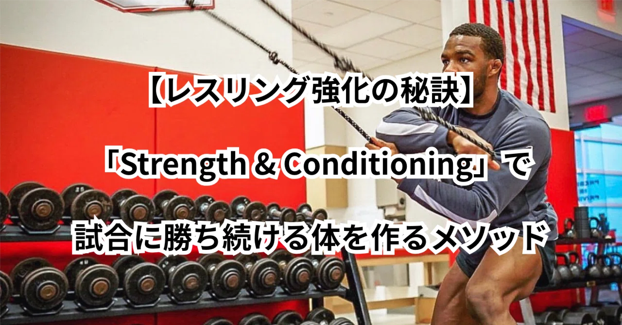ウエイトトレーニング 96 レスリング強化の秘訣】「Strength & Conditioning」で試合に勝ち