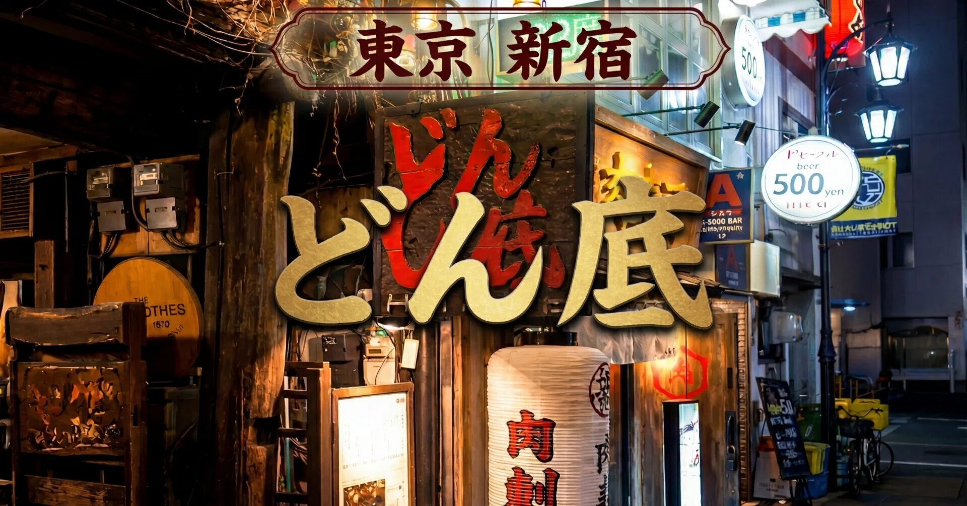 新宿三丁目】三島由紀夫や黒澤明も愛した「どん底」｜思い入れが残り